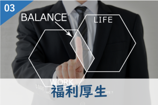 福利厚生