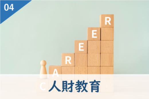 人財教育