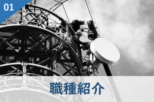 職種紹介